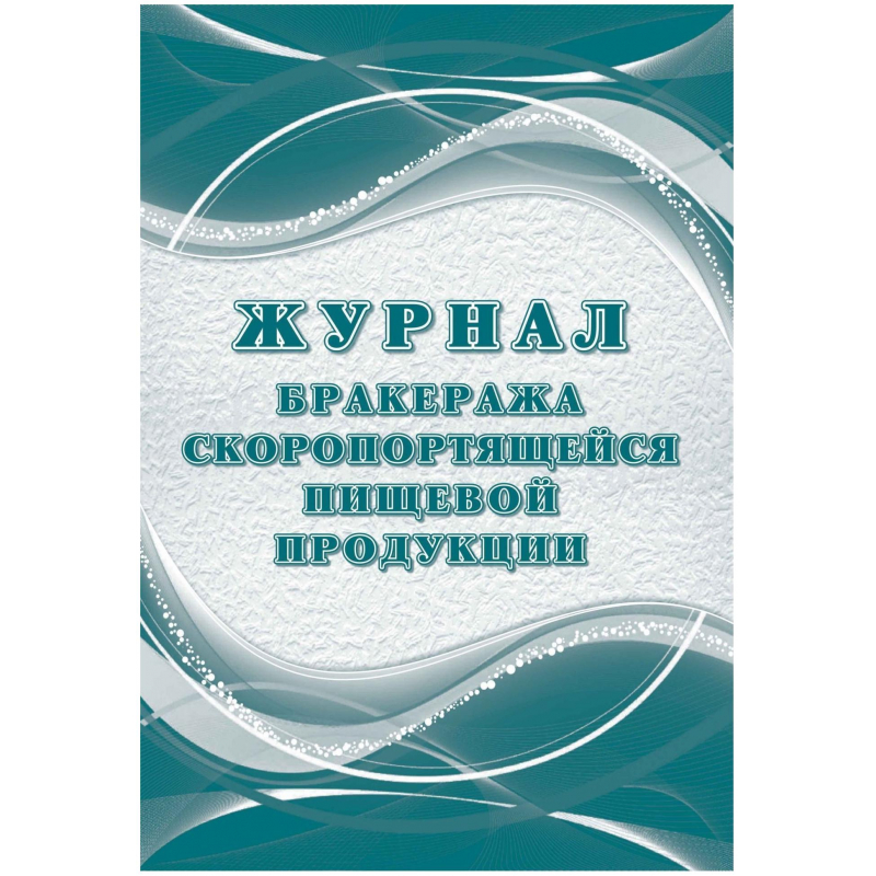 Журнал бракеража скоропорт пищ.прод:СанПиН 2.3/2.4.3590-20 2 шт/уп КЖ-136/2