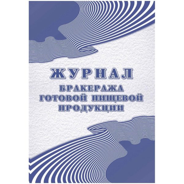 Журнал бракеража готовой пищевой продукции: СанПиН 2.3/2.4.3590-20 КЖ-137/1