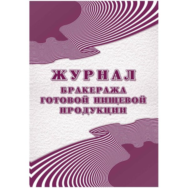 Журнал бракеража готовой пищ.продук:СанПиН 2.3/2.4.3590-20