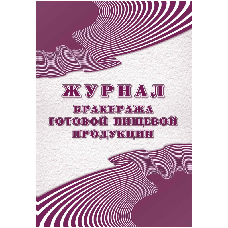 Журнал бракеража готовой пищ.продук:СанПиН 2.3/2.4.3590-20