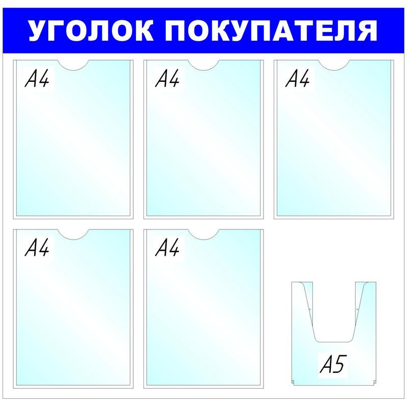 Информационное оборудование Стенд  Уголок покупателя