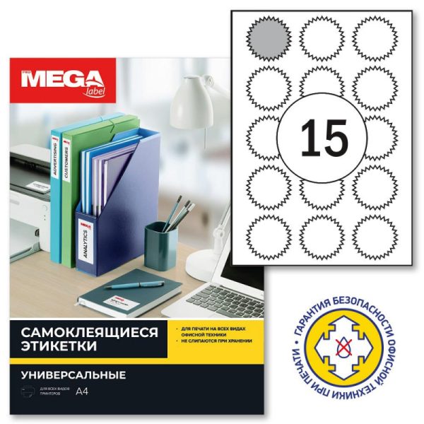 Этикетки самоклеящиеся ProMega label белые звездочки д/опечат. 15шт/А4/25л