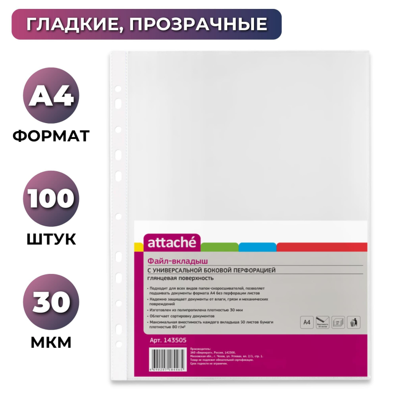 Файл-вкладыш А4 30мкм Attache с  перфорацией
