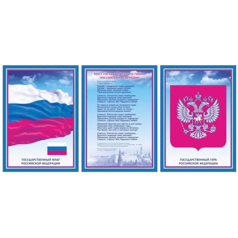 Набор плакатов А3 Гос. символика РФ гимн