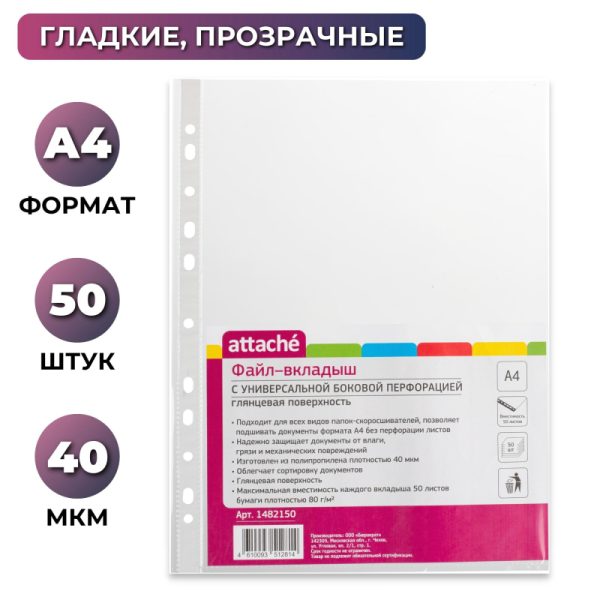 Файл-вкладыш А4 40мкм Attache с перфорацией 50 шт/уп