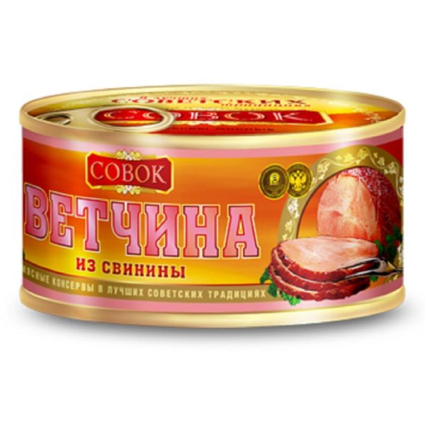 Ветчина свиная Мясные консервы Совок Гост