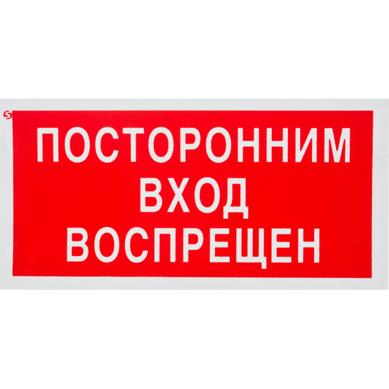 Знак безопасности V17 Посторонним вход воспрещен 100x200мм пленка 10шт/уп