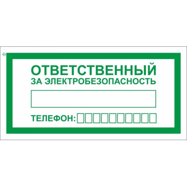 Знак безопасности A31 Ответств.за электробезопас100x200мм пленка 10шт/уп