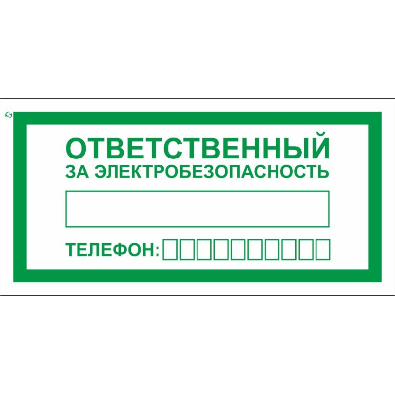 Знак безопасности A31 Ответств.за электробезопас100x200мм пленка 10шт/уп