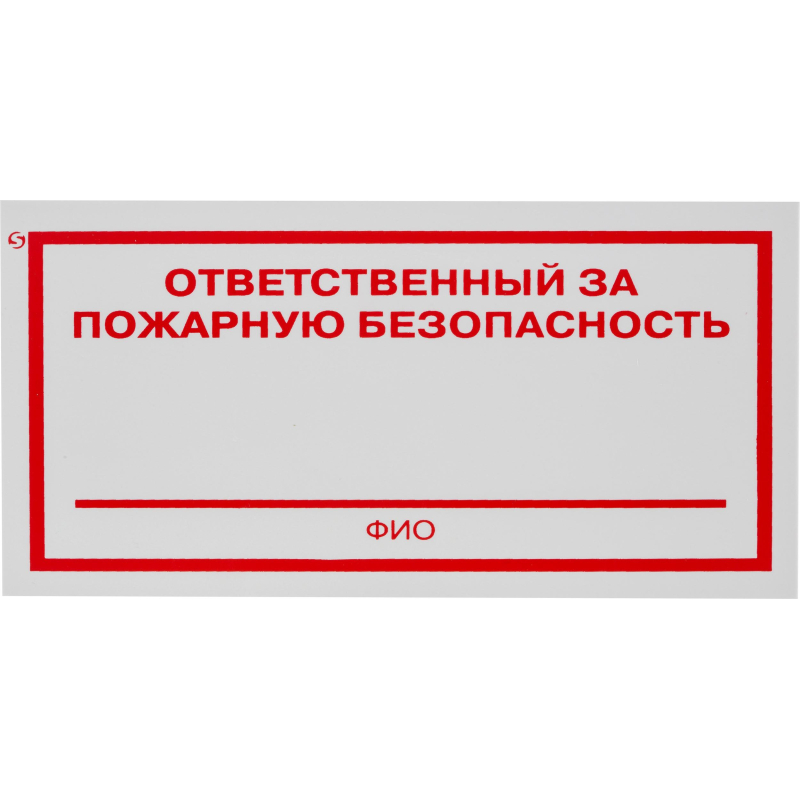 Знак безопасности F21 Отв за пожарн безопасн100x200мм пластик 2мм 10шт/уп