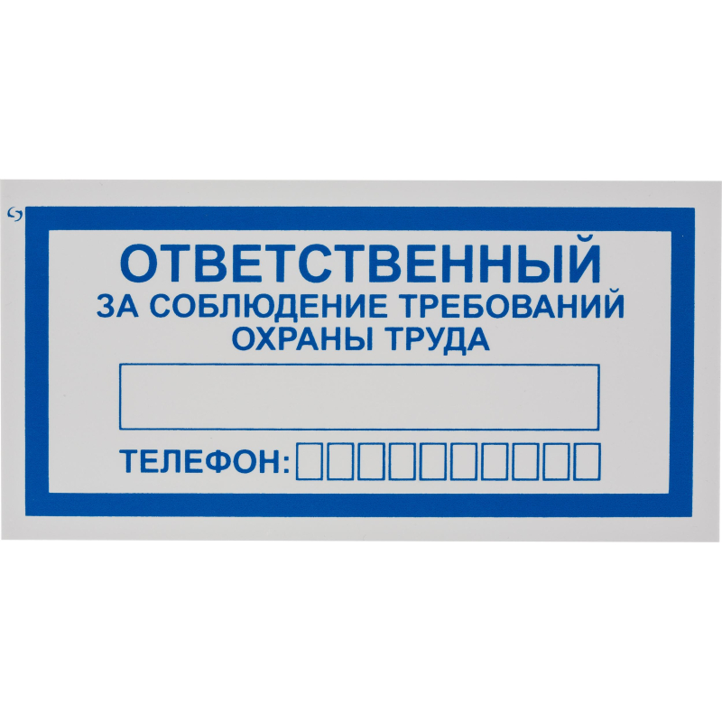 Знак безопасности V57Отв за собл треб охр труда100x200мм пласт2мм 10шт/уп