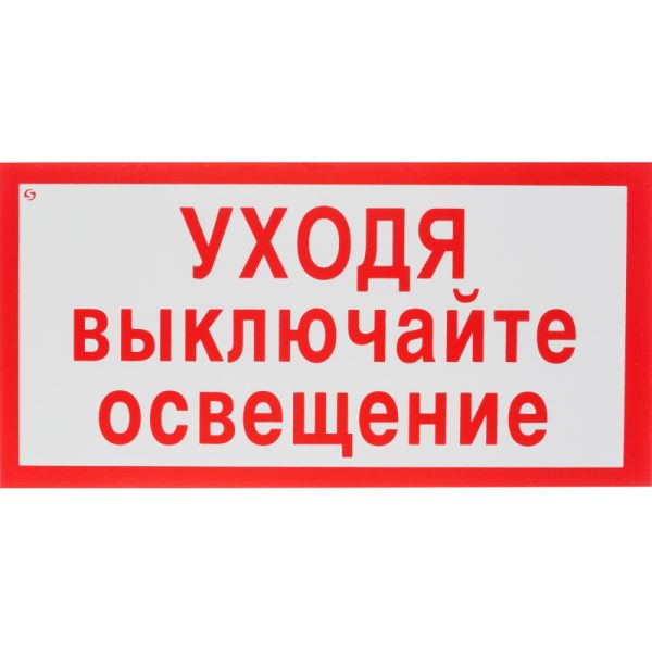 Знак безопасности V03Уходя выкл освещение 150x300мм пластик2мм 10шт/уп