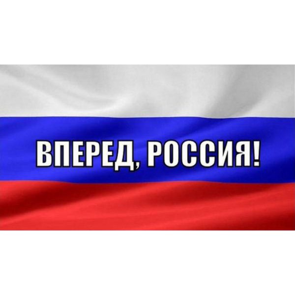 Флаг Россия вперед! 90х135 см