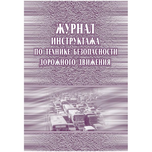 Журнал инструктажа по технике без-ти дорож.движ.офсет