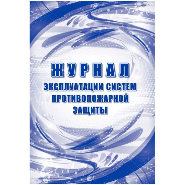 Журнал эксплуатации систем противопож.защиты