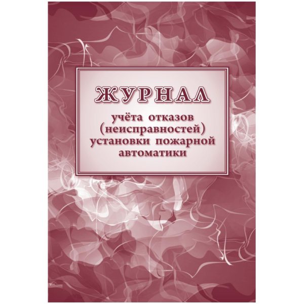 Журнал учетов отказов неисправ.устан.пожарн.автомат