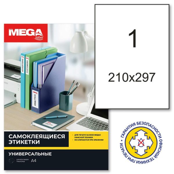 Этикетки самоклеящиеся Promega Label 210х297мм п/глян (100 л/уп)