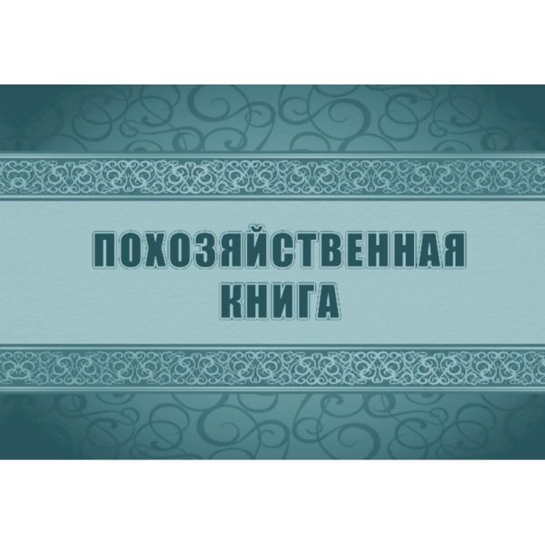 Книга похозяйственная А4 48л КЖ-1809