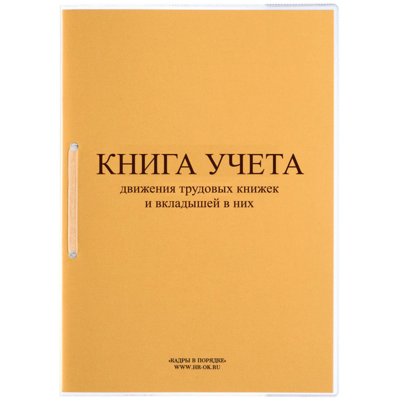 Книга учета движения трудовых книжек и вкладышей нов.ред. КД-01