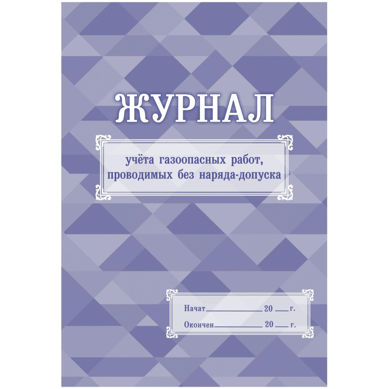 Журнал учета газоопасн.работ