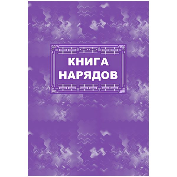 Книга нарядов А4 офсет 64стр КЖ-801