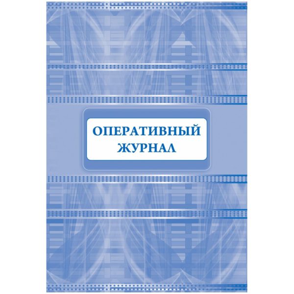 Журнал оперативный А4 офсет 64стр КЖ-812