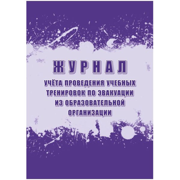 Журнал учета провед.учебн.трениров.по эвакуац.из образоват.организ.А4