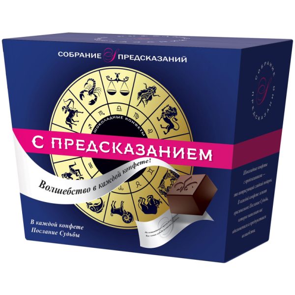 Конфеты Sobranie шоколадные с предсказаниями