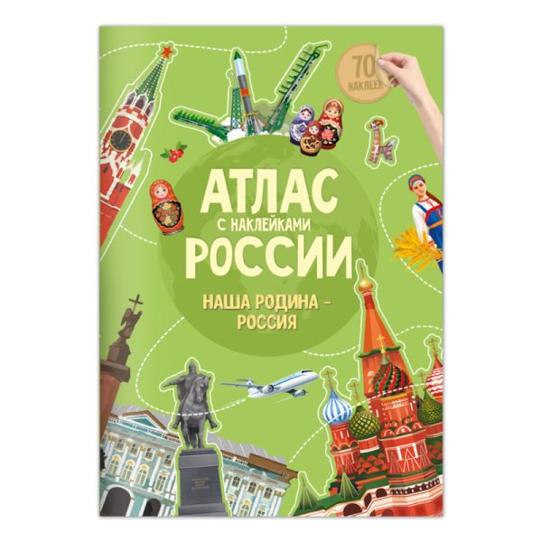 Атлас России с наклейками. Наша Родина-Россия. 21х29