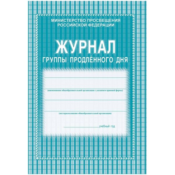 Журнал продленного дня А4 20л обл.мягк.цв