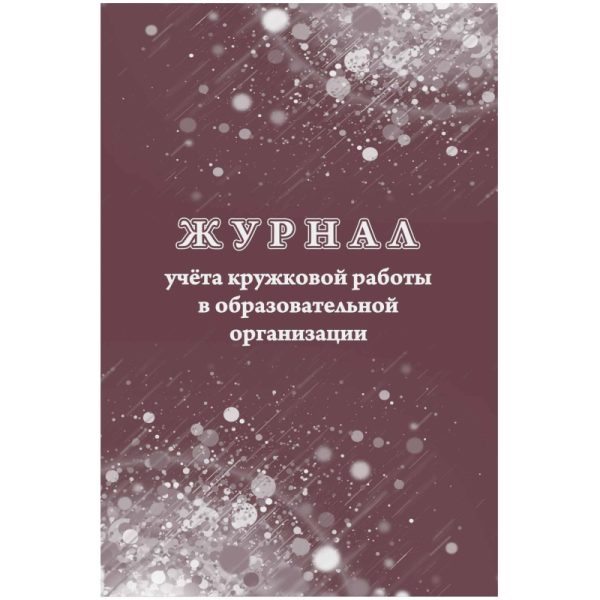 Журнал учета кружковой работы в образов.орг.А4