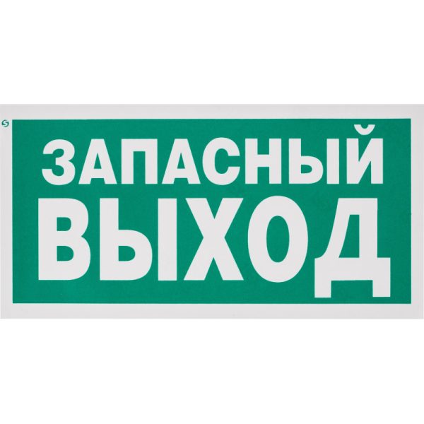 Знак безопасности E23 Указатель запасного выхода (плёнка