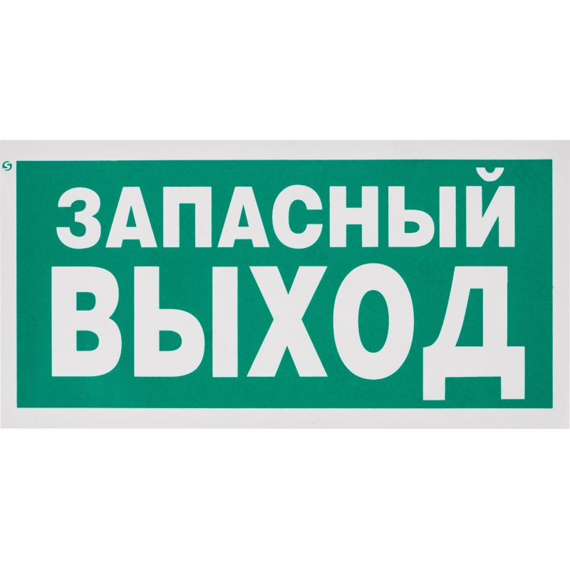 Знак безопасности E23 Указатель запасного выхода (плёнка