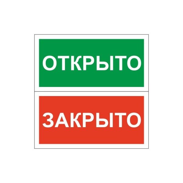 Знак безопасности Табличка Открыто-Закрыто (пластик