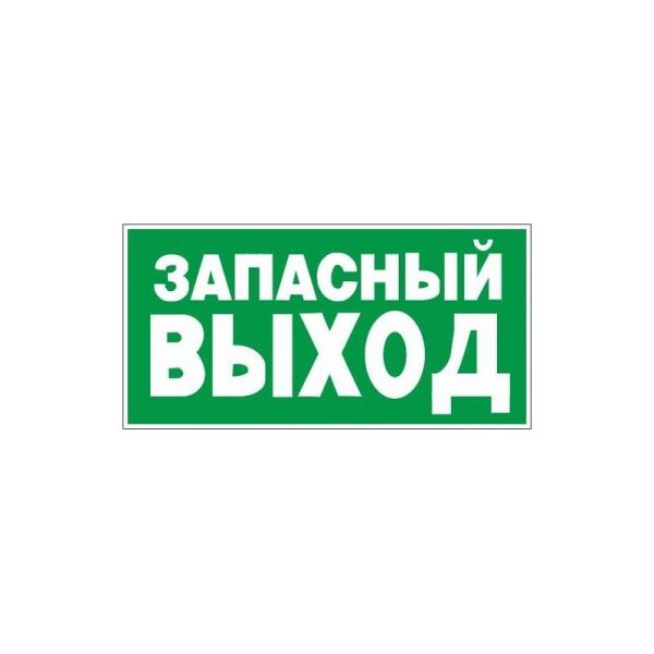 Знак безопасности E23 Указ-ль запасного выхода (пластик