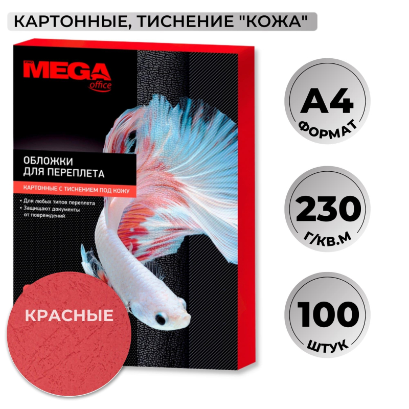 Обложки для переплета картонные Promega office крас.кожаА4