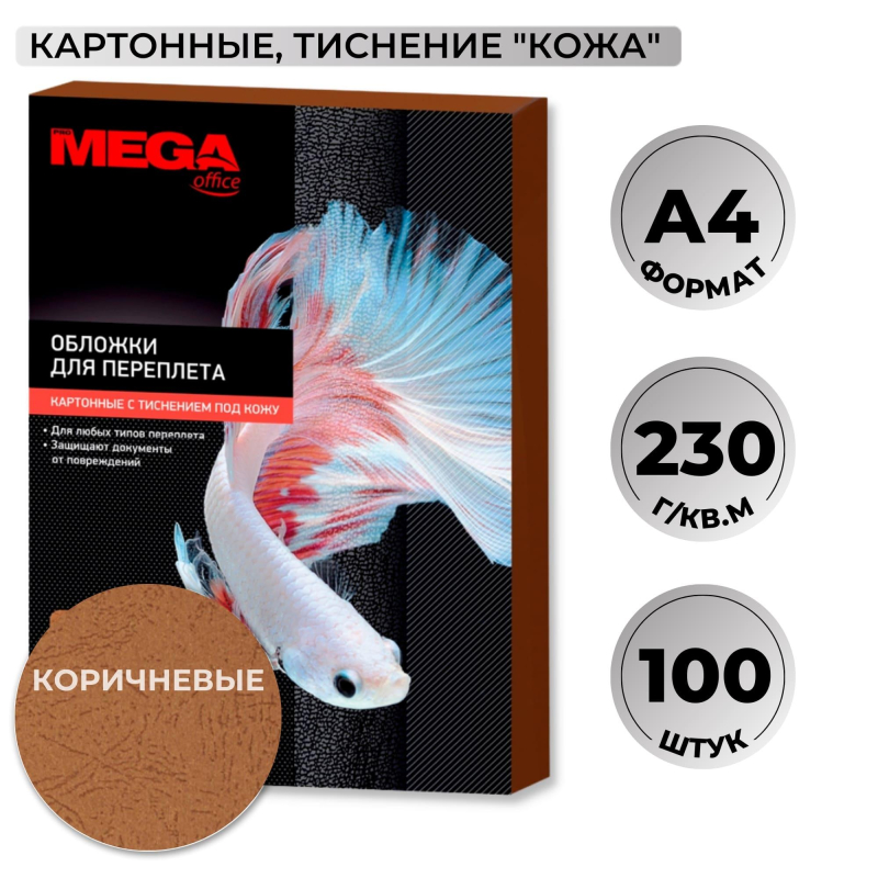 Обложки для переплета картонные Promega office кор.кожаА4