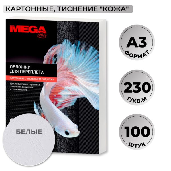 Обложки для переплета картонные Promega office бел.кожаА3