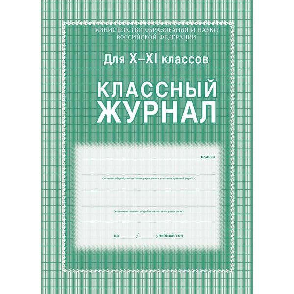 Журнал 10-11 кл