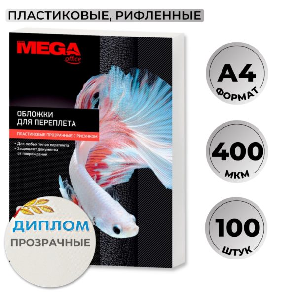 Обложки для переплета пластиковые Promega office с рис.А4