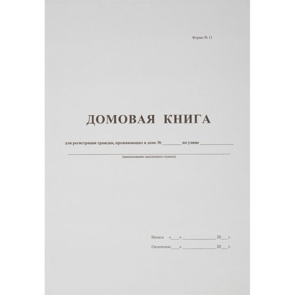 Книга Домовая книга (поквартирная) 16 лист.