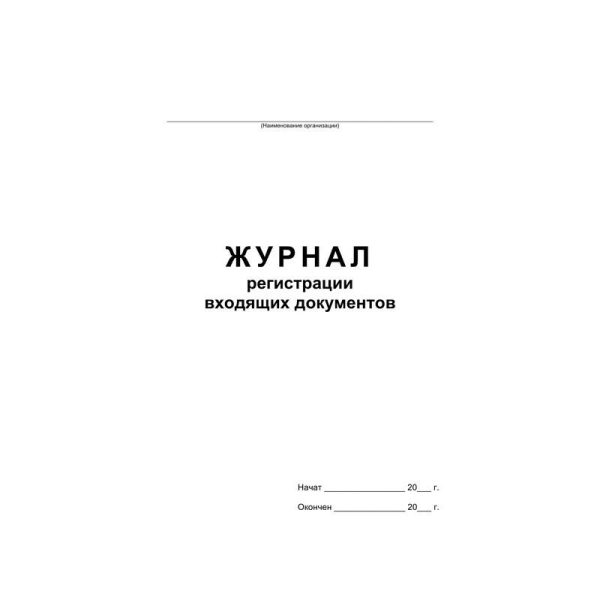 Журнал регистрации входящих документов