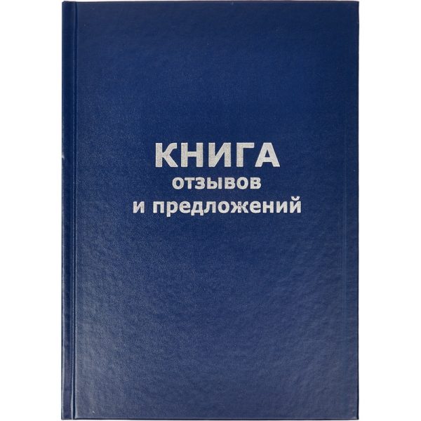 Книга отзывов и предложений в тв.переплете A5 96л(бумвин.с тесн)