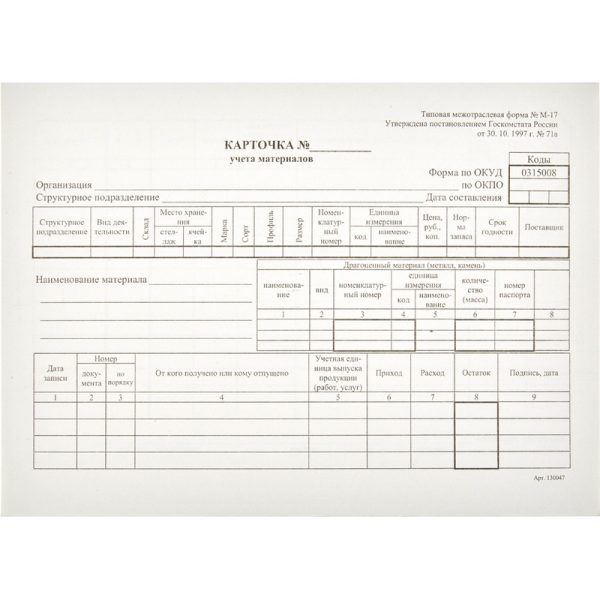 Бланк Карточка учета материалов М17 А5 (50шт. в термоуп.)