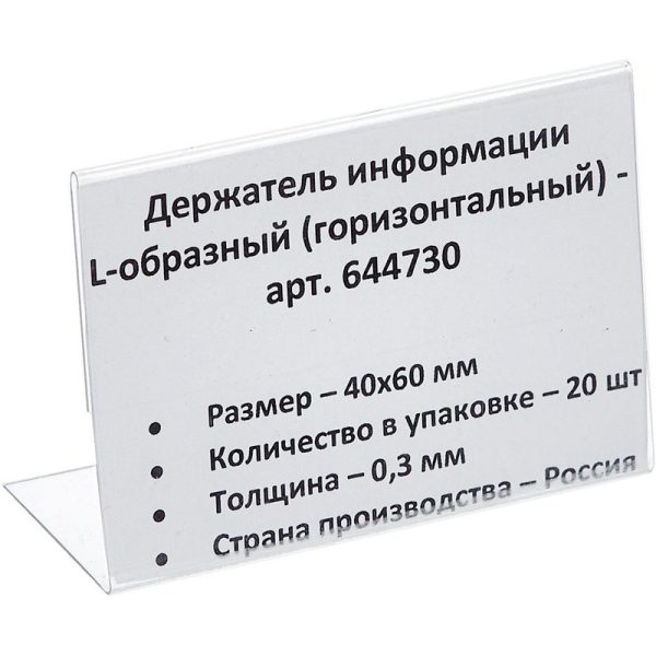 Ценникодержатель настольный д/инф. L-образный 40x60мм