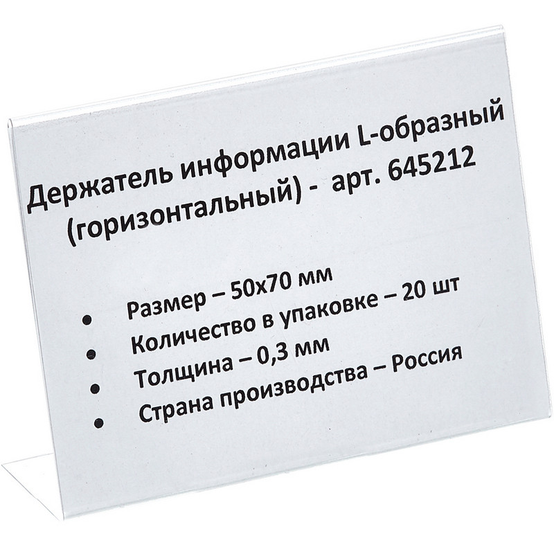 Ценникодержатель настольный д/инф. L-образный 70x50мм