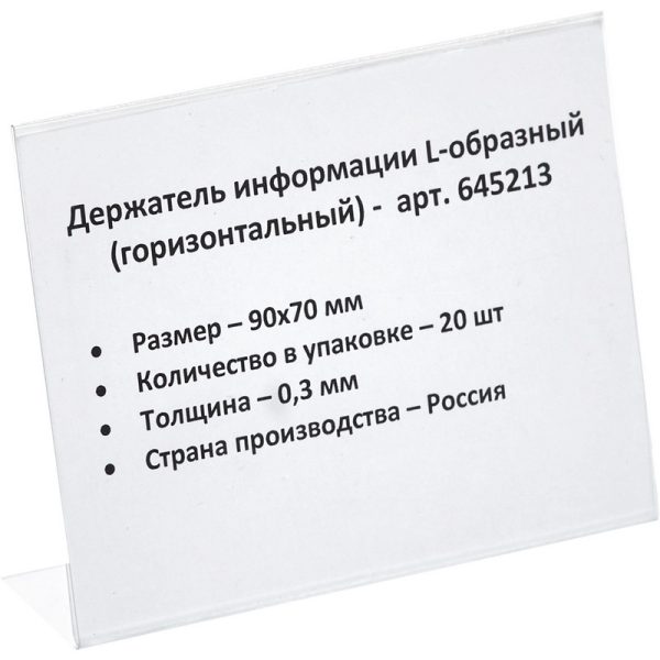 Ценникодержатель настольный д/инф. L-образный 90x70мм