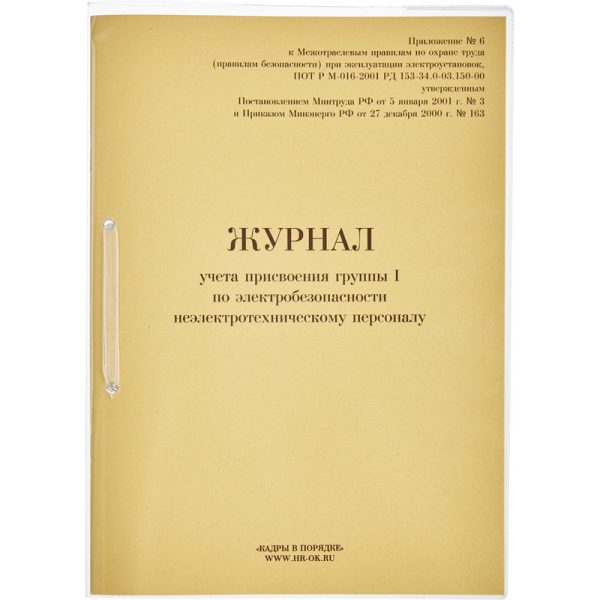 Журнал учета присвоения груп пы I по электробезопасности 32л