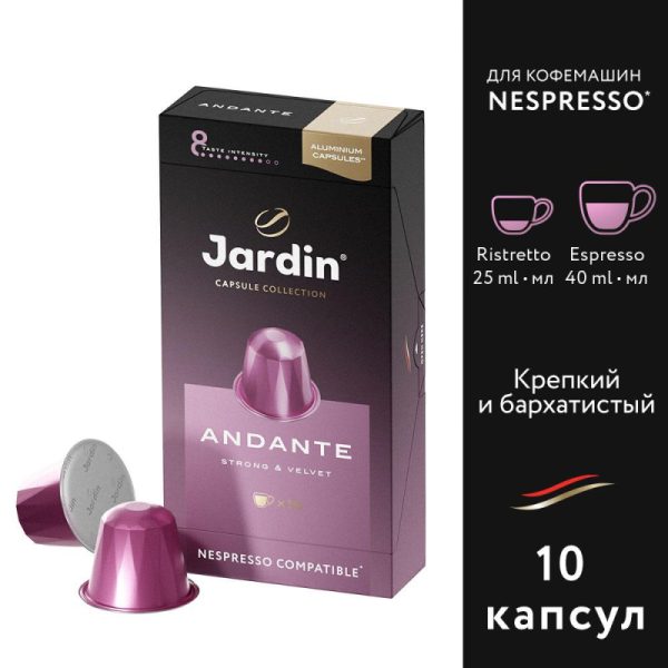 Кофе в капсулах Jardin Andante