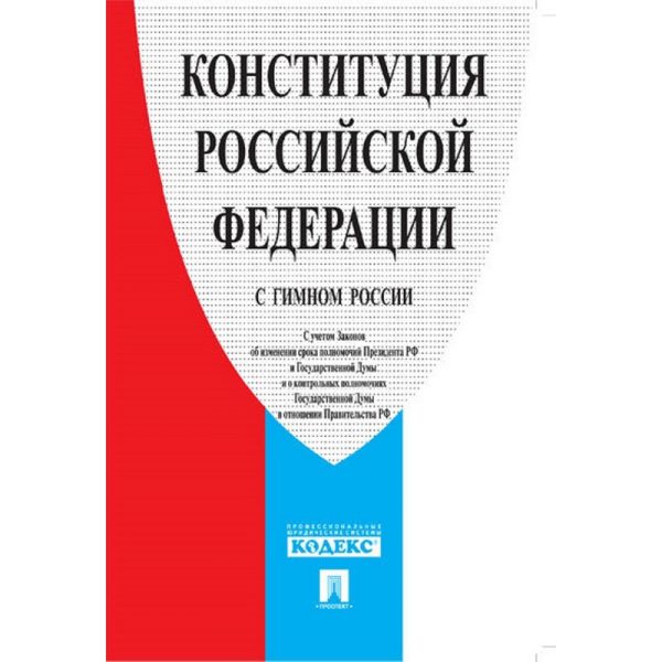 Книга Конституция РФ (с гимном России).-М.:Проспект